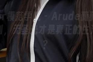 MFStar模范学院 – Arude薇薇女王的写真时刻，无圣光才是真正的生活写照吧？