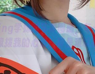 PingPing学妹的写真图册，每一张都像是在撩拨我的心思，真是难以抵挡。