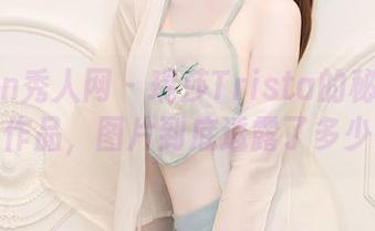 Xiuren秀人网 – 瑞莎Trista的秘书姿态：这组作品，图片到底透露了多少心思？