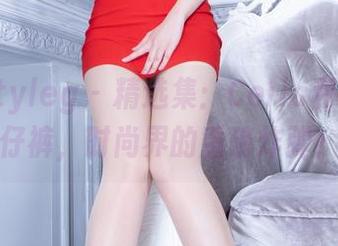 beautyleg – 精选集：Celia和她的牛仔裤，时尚界的重磅炸弹！
