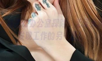 丽柜 – 甜甜的办公室探险：无圣光图集，发现工作的另一面！