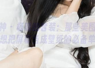 克拉女神 – 杨暖的套装：那些美图让我忍不住想把屏幕当成壁纸的必备单品！
