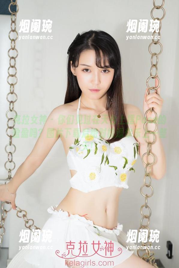 克拉女神-盈盈 克拉女神 - 你们见过在天台上摆Pose的盈盈吗?图片下载后绝对能逗你乐上一整天!