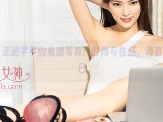 克拉女神 – 走进芊芊的私房写真：时尚与性感，简直让人心动不已