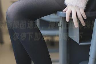兔玩映画原图速递，操场上的体操服，偶尔停下脚步，回味一下