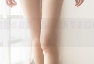 大姐姐的体操服，兔玩映画带来的私房图片时光