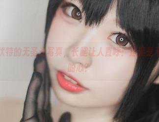 十万珍吱伏特的无圣光写真，长腿让人直呼：这腿是不是偷了我的心？