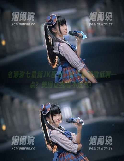 名濑弥七最新JK图集，能不能稍微低调一点？美得让我喘不过气！
