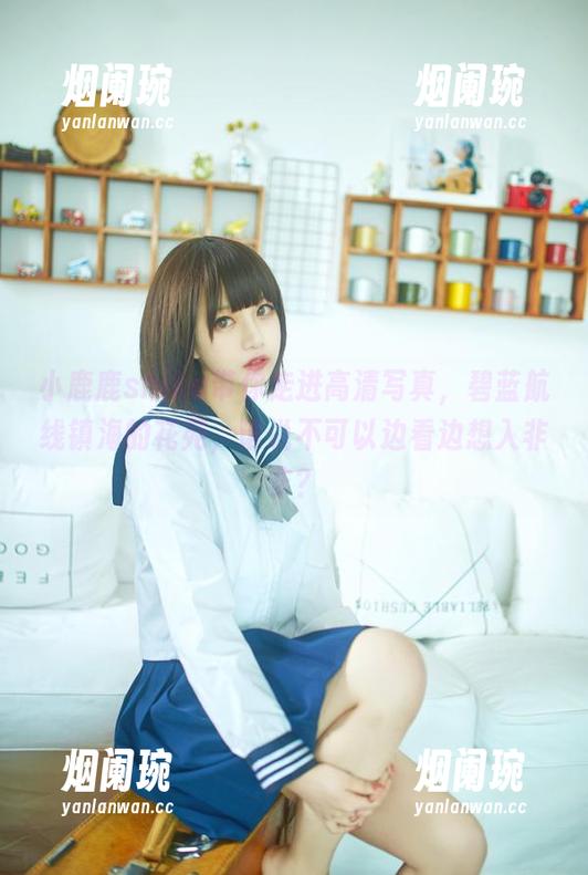 小鹿鹿shika带你走进高清写真，碧蓝航线镇海的花苑，谁说不可以边看边想入非非？