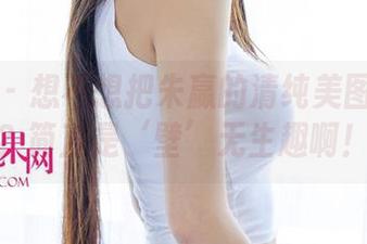 尤果网 – 想不想把朱赢的清纯美图做壁纸？简直是‘壁’无生趣啊！