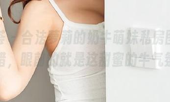尤蜜荟 – 合法萝莉的奶牛萌妹私房图库，没错，眼前的就是这甜蜜的牛气氛！