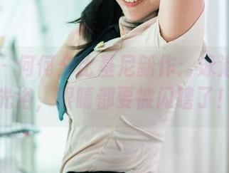 推女郎 – 何何夕比基尼新作：泳池边的日光浴，眼睛都要被闪瞎了！