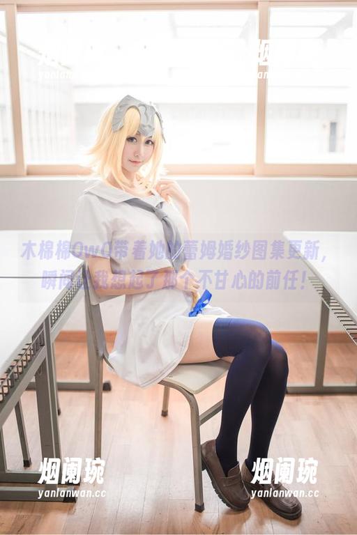 木棉棉OwO带着她的蕾姆婚纱图集更新，瞬间让我想起了那个不甘心的前任！