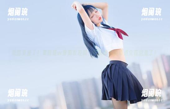 美图更新了！果咩酱w穿麻衣校服，校园恋爱的萌点全在这里了！