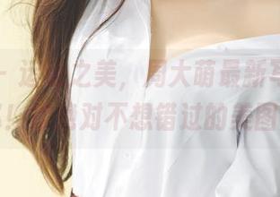 果团网 – 运动之美，周大萌最新写真大揭秘！你绝对不想错过的美图！