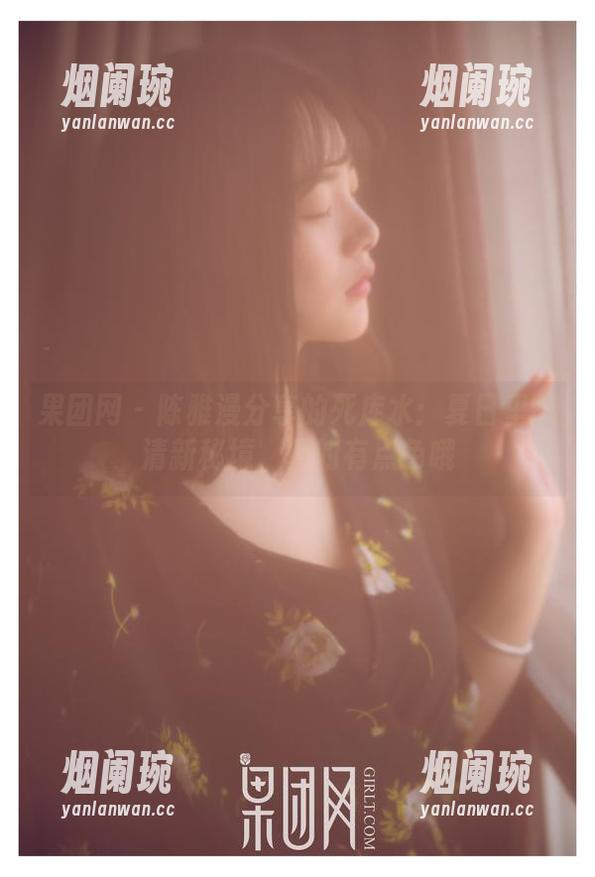 果团网-陈雅漫 果团网 - 陈雅漫分享的死库水:夏日里的清新秘境,真的有点色哦
