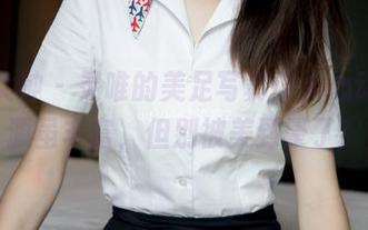 梦丝女神 – 灵唯的美足写真让人心动，资源虽丰富，但别被美到晕了！