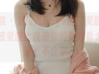 模范学院 – 刘飞儿Faye的‘美腿’私房作品！感觉腿比我想到的要好看太多，生活真不公平。