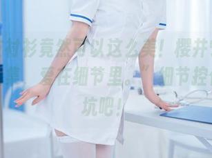 “男友衬衫竟然可以这么美！樱井宁宁最新作品集，爱在细节里。”细节控们，入坑吧！