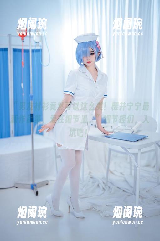 “男友衬衫竟然可以这么美！樱井宁宁最新作品集，爱在细节里。”细节控们，入坑吧！