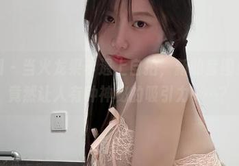 微密圈 – 当火龙果羊遇上自拍，新的套图更新，竟然让人有种神秘的吸引力……？