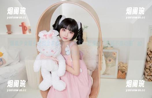 爆机少女喵小吉 爆机少女喵小吉的全套图集,让我们一起重温‘午后不想动脑’的悠闲生活!