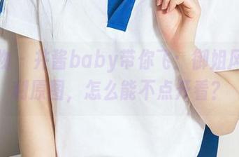 爱尤物 – 井酱baby带你飞：御姐风的福利原图，怎么能不点开看？