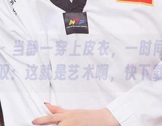 爱尤物 – 当静一穿上皮衣，一时间我只能感叹：这就是艺术啊，快下载！
