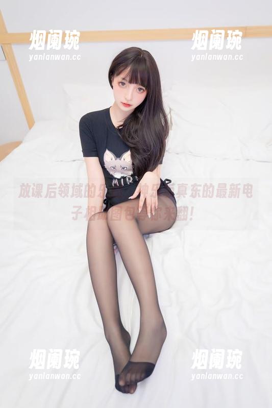 放课后领域的乐趣，神乐坂真东的最新电子相册图包等你来翻！