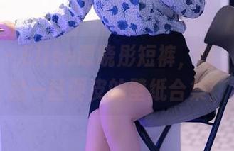 秀人网 – Elise谭晓彤短裤，喔，那些透出一丝调皮的壁纸合集！