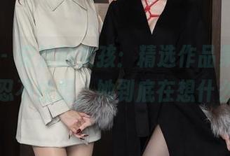 秀人网 – 安然的女孩：精选作品集，偶尔会忍不住想，她到底在想什么？