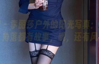 秀人网 – 李丽莎户外的阳光写真：每一个角落都有故事，哦，还有风