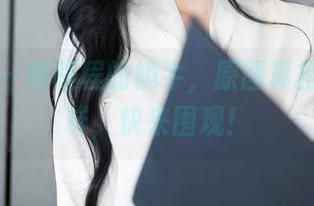 秀人网 – 程程程的奶牛，原图真相竟是这样，快来围观！