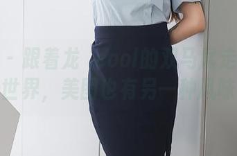 秀人网 – 跟着龙籹cool的双马尾走进无圣光世界，美图也有另一种风味！