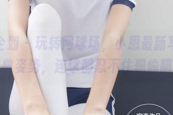 紧急企划 – 玩转网球场，小恩最新写真，经典姿势，连球都忍不住想偷瞄！