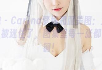 美媛馆 – Carina梦绮和服美图：对不起，我又被迷住了，图集里每一张都是杀手锏！