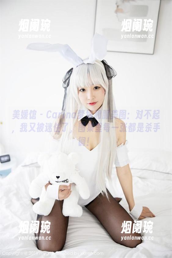美媛馆 - Carina梦绮和服美图：对不起，我又被迷住了，图集里每一张都是杀手锏！