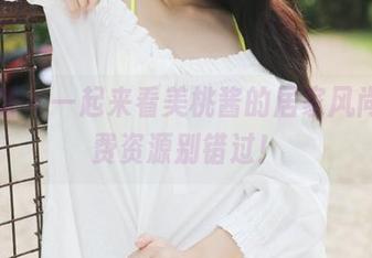 美媛馆 – 一起来看美桃酱的居家风尚，免费资源别错过！