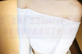 美媛馆 – 最新！芝芝Booty护士美图，不来看看你可能错过了什么啊！