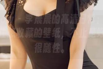 花漾show – 李晨晨的高清日常：那些让你忍不住想收藏的壁纸，不止是好看，还很随性。