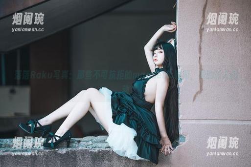 落落Raku写真：那些不可抗拒的magnetic瞬间，真的让人心动