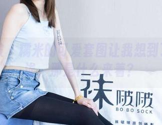 袜啵啵 – 糯米的可爱套图让我想到了……诶，那是什么来着？