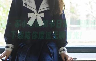 轰趴猫 – 苏小暖的秘书日常：美图在线，下载陪你度过无聊时光！