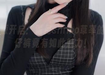 美图资源开启：霜月shimo草率的一条牛仔裤竟有如此魅力！