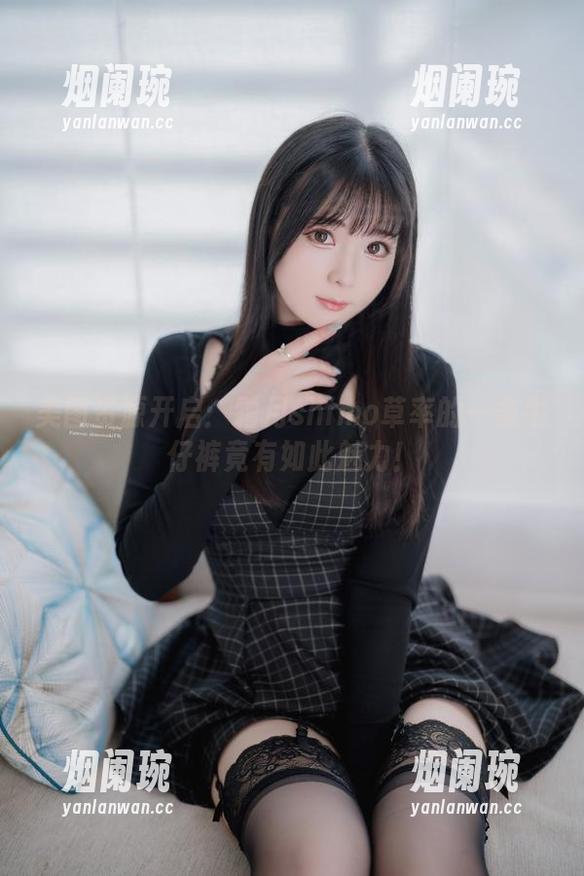 美图资源开启：霜月shimo草率的一条牛仔裤竟有如此魅力！
