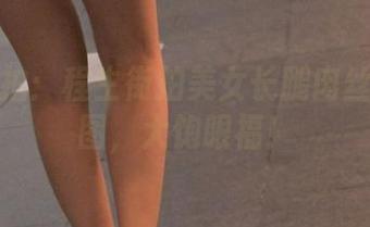 魔镜街拍：程生街拍美女长腿肉丝制服套图，大饱眼福！